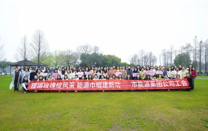 巾幗健步行 賦能向未來丨市能源集團(tuán)公司工會(huì)開展2